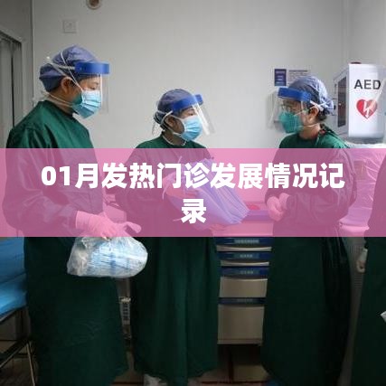 01月發(fā)熱門診動(dòng)態(tài)，發(fā)展?fàn)顩r全面記錄