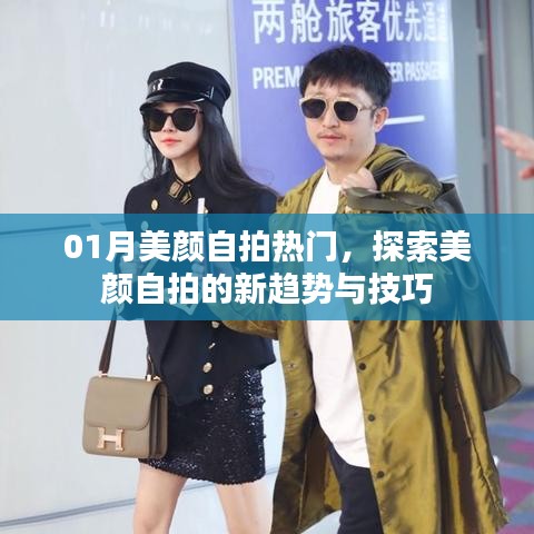 「探索美顏?zhàn)耘男纶厔?shì)與技巧，一月熱門秘籍大揭秘」