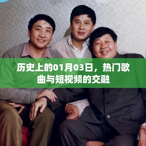 熱門歌曲與短視頻交融的日期，歷史上的01月03日