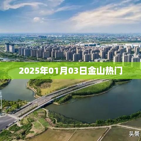 金山熱門景點(diǎn)探秘，2025年1月3日必游之地
