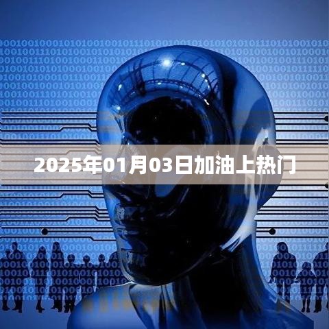 2025年加油熱潮，邁向成功的秘訣！