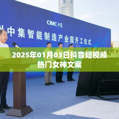 抖音女神熱門文案精選，2025年元旦女神風(fēng)采展