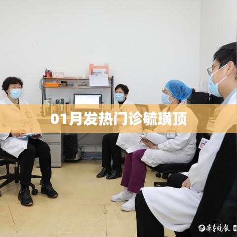 毓璜頂醫(yī)院一月發(fā)熱門診動態(tài)