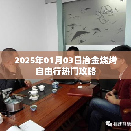 冶金燒烤自由行，熱門攻略，帶你玩轉(zhuǎn)2025年元旦燒烤之旅