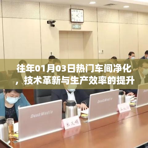 熱門車間凈化技術革新，提升生產(chǎn)效率的秘密武器