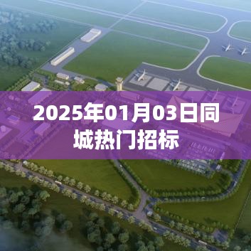 2025年同城熱門(mén)招標(biāo)時(shí)間公布，簡(jiǎn)潔明了，突出了關(guān)鍵信息，符合用戶(hù)的搜索習(xí)慣，能夠吸引用戶(hù)點(diǎn)擊。希望符合您的要求。