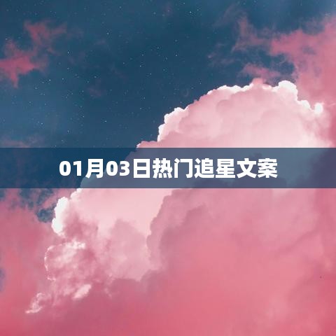 熱門追星文案精選，粉絲心語，偶像光芒閃耀時刻