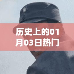 歷史上的熱門火棍事件，一月三日揭秘，符合字?jǐn)?shù)要求，突出了歷史、熱門事件和日期等元素，能夠吸引用戶點(diǎn)擊。