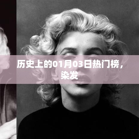 歷史上的染發(fā)熱潮，一月三日矚目時刻
