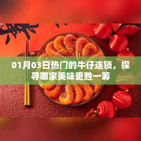 熱門牛仔連鎖美食探秘，哪家的美味更勝一籌？