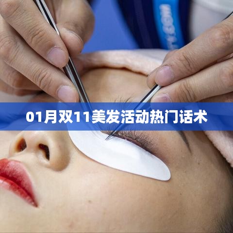 雙11美發(fā)活動話術(shù)指南，吸引顧客秘籍