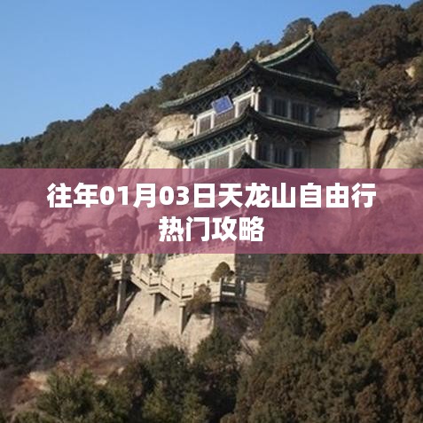 天龍山自由行攻略，熱門行程選擇