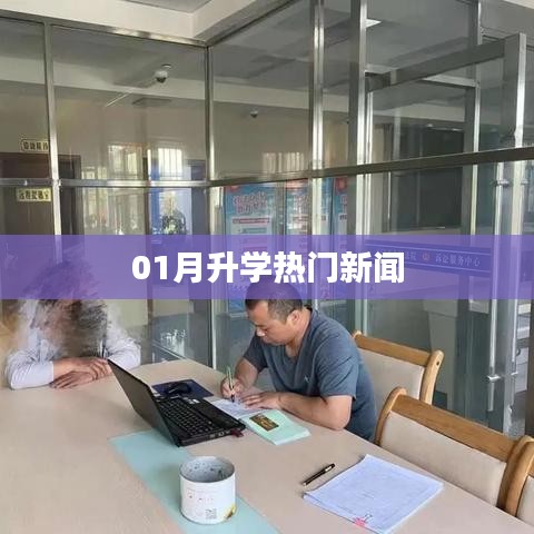 01月升學(xué)最新熱門新聞動態(tài)