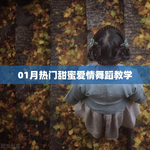 熱門甜蜜愛情舞蹈教學，一月浪漫呈現(xiàn)