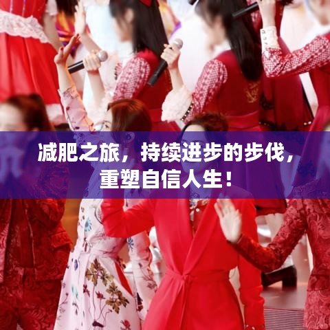減肥之旅，持續(xù)進(jìn)步的步伐，重塑自信人生！