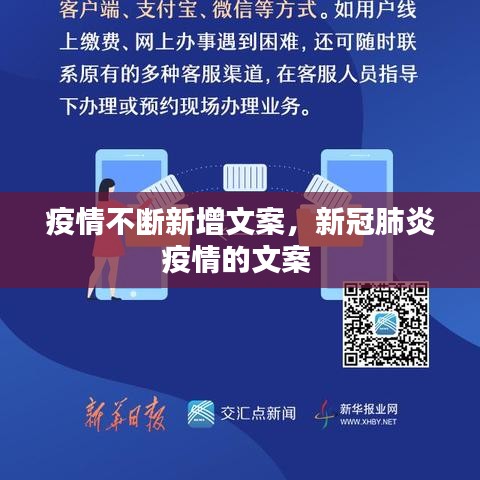 疫情不斷新增文案，新冠肺炎疫情的文案
