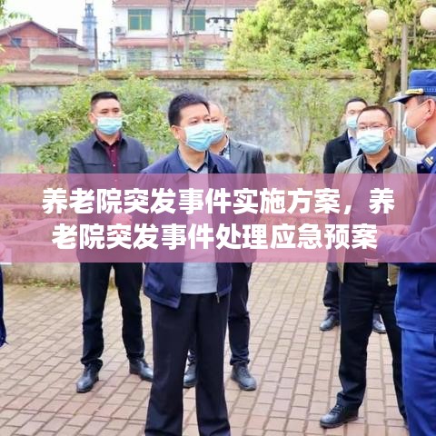 養(yǎng)老院突發(fā)事件實施方案，養(yǎng)老院突發(fā)事件處理應(yīng)急預(yù)案