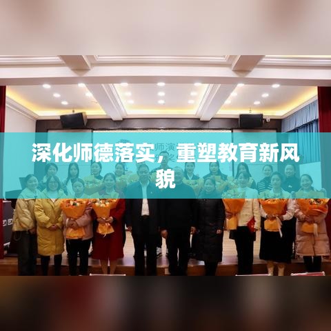 深化師德落實，重塑教育新風(fēng)貌