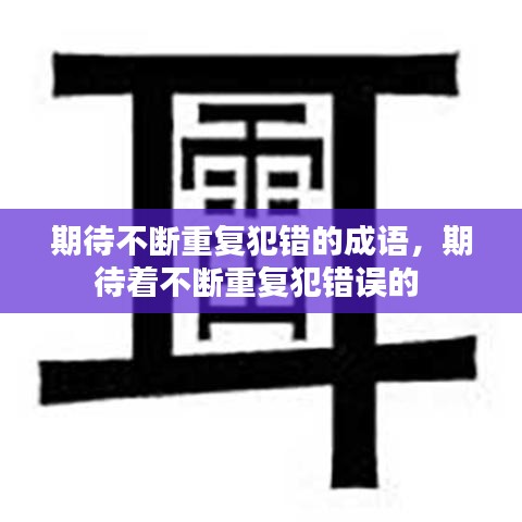 期待不斷重復(fù)犯錯的成語，期待著不斷重復(fù)犯錯誤的