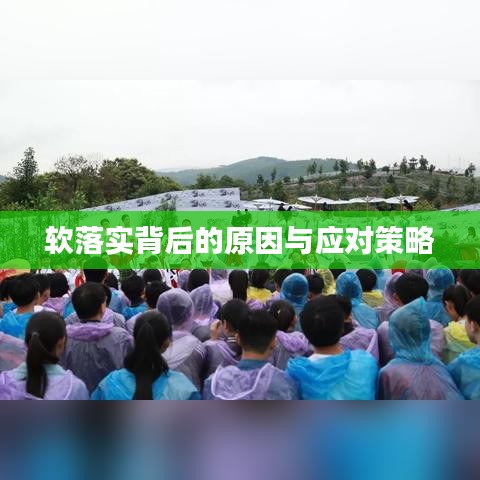 軟落實背后的原因與應對策略