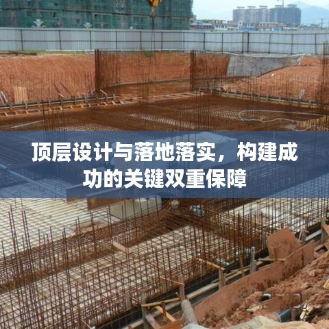 頂層設(shè)計(jì)與落地落實(shí)，構(gòu)建成功的關(guān)鍵雙重保障