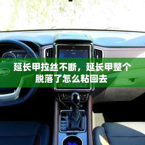 延長(zhǎng)甲拉絲不斷，延長(zhǎng)甲整個(gè)脫落了怎么粘回去
