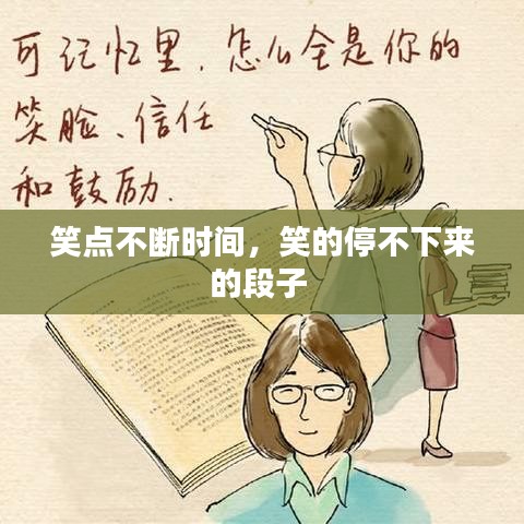 笑點(diǎn)不斷時間，笑的停不下來的段子