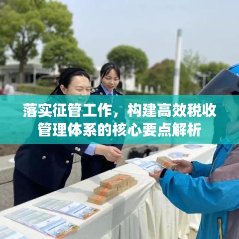 落實(shí)征管工作，構(gòu)建高效稅收管理體系的核心要點(diǎn)解析