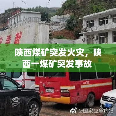 陜西煤礦突發(fā)火災，陜西一煤礦突發(fā)事故