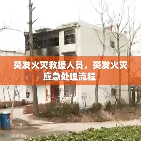 突發(fā)火災救援人員，突發(fā)火災應急處理流程
