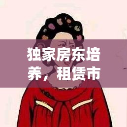 獨(dú)家房東培養(yǎng)，租賃市場(chǎng)優(yōu)質(zhì)化的關(guān)鍵策略
