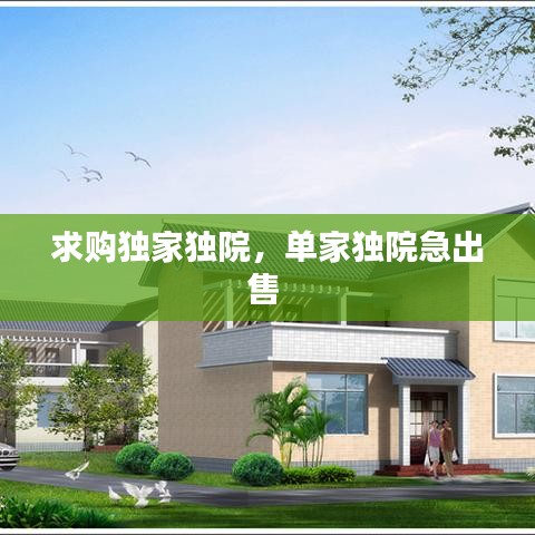 求購獨(dú)家獨(dú)院，單家獨(dú)院急出售