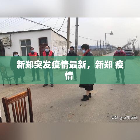 新鄭突發(fā)疫情最新，新鄭 疫情