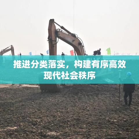 推進(jìn)分類落實(shí)，構(gòu)建有序高效現(xiàn)代社會(huì)秩序