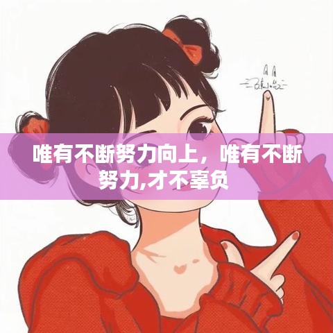 唯有不斷努力向上，唯有不斷努力,才不辜負(fù)