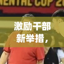 激勵干部新舉措，激發(fā)潛能，助推事業(yè)騰飛！