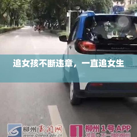 追女孩不斷違章，一直追女生