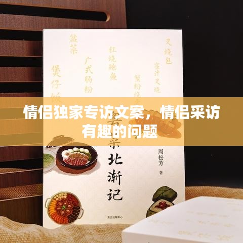 情侶獨家專訪文案，情侶采訪有趣的問題