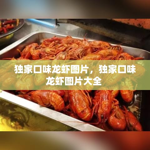 獨家口味龍蝦圖片，獨家口味龍蝦圖片大全