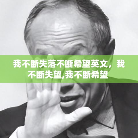 我不斷失落不斷希望英文，我不斷失望,我不斷希望