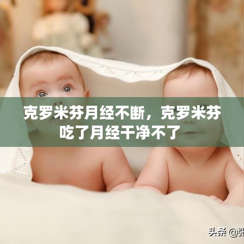 克羅米芬月經(jīng)不斷，克羅米芬吃了月經(jīng)干凈不了