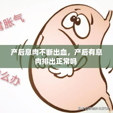 產(chǎn)后息肉不斷出血，產(chǎn)后有息肉排出正常嗎
