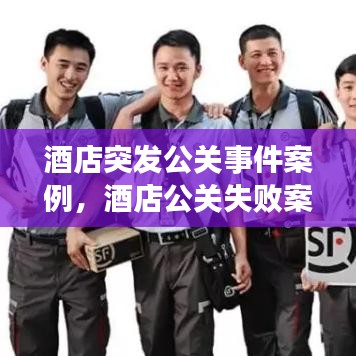 酒店突發(fā)公關(guān)事件案例，酒店公關(guān)失敗案例