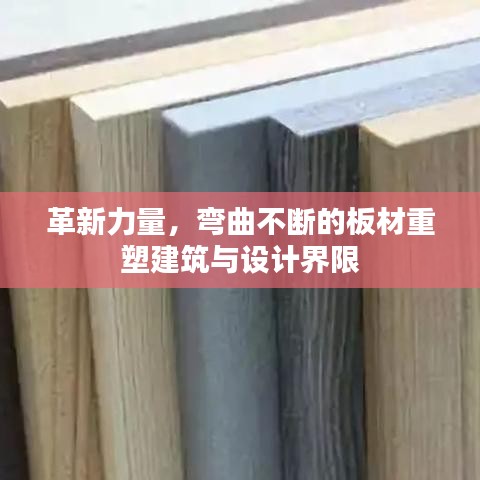 革新力量，彎曲不斷的板材重塑建筑與設(shè)計界限