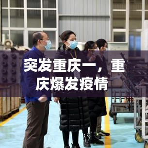 突發(fā)重慶一，重慶爆發(fā)疫情