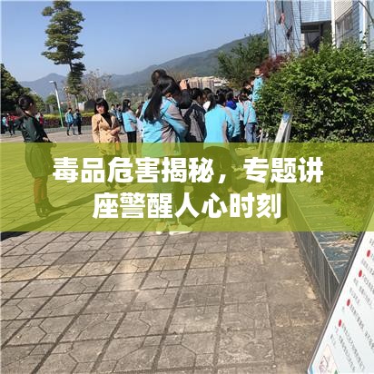 毒品危害揭秘，專題講座警醒人心時刻