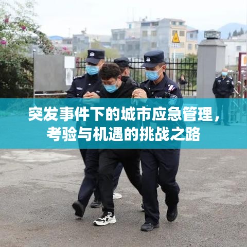 突發(fā)事件下的城市應(yīng)急管理，考驗(yàn)與機(jī)遇的挑戰(zhàn)之路