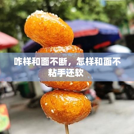 咋樣和面不斷，怎樣和面不粘手還軟