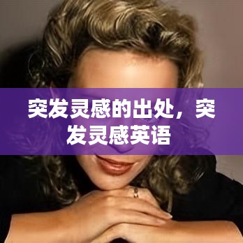 突發(fā)靈感的出處，突發(fā)靈感英語