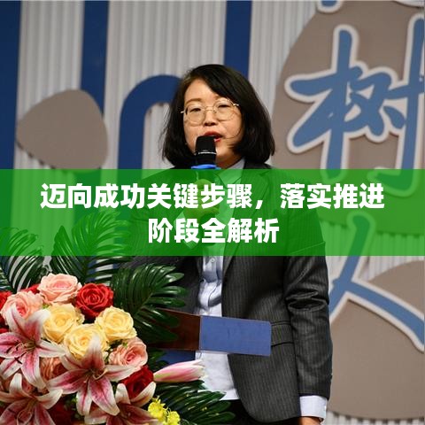 邁向成功關(guān)鍵步驟，落實(shí)推進(jìn)階段全解析